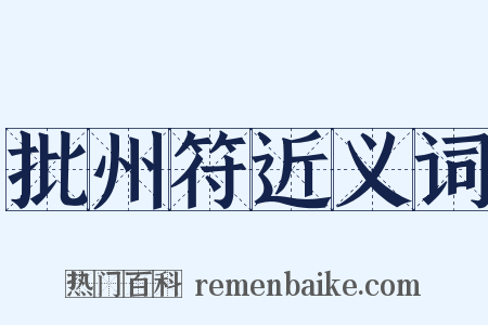 批州符近义词是什么意思的图片